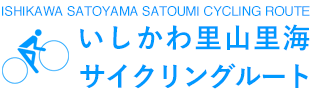 ISHIKAWA SATOYAMA SATOUMI CYCLING ROUTE/いしかわ里山里海 サイクリングルート