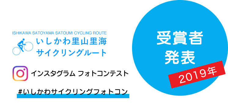 いしかわサイクリングフォトコン