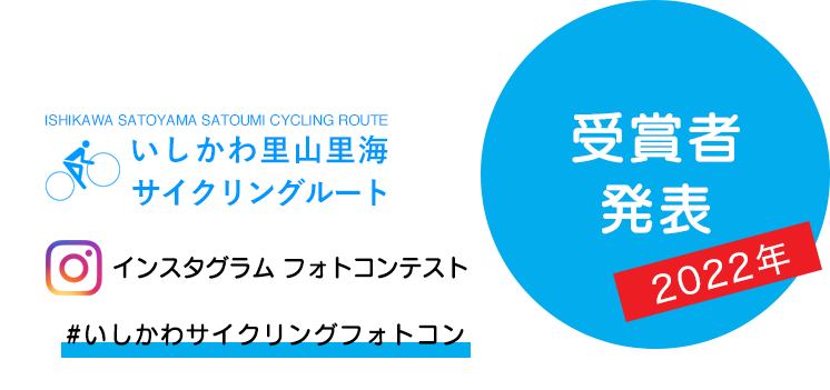 いしかわサイクリングフォトコン