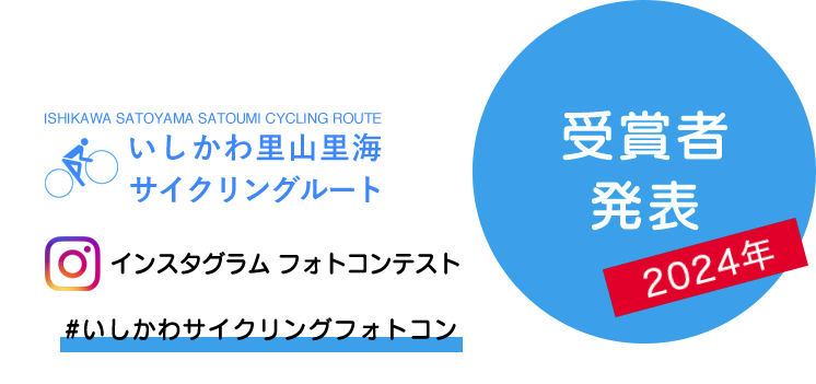 いしかわサイクリングフォトコン