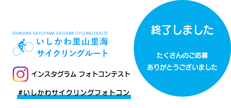 いしかわサイクリングフォトコン