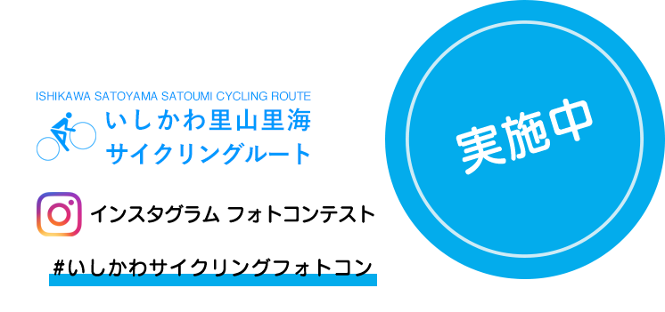 いしかわサイクリングフォトコンテスト