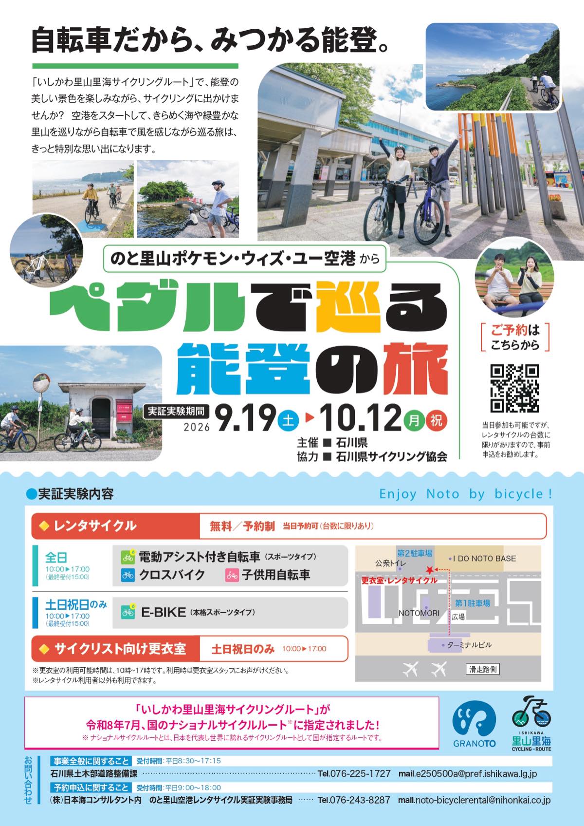 のと里山ポケモン・ウィズ・ユー空港から ペダルで巡る能登の旅 レンタサイクル実証実験チラシ