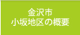 金沢市小坂地区の概要