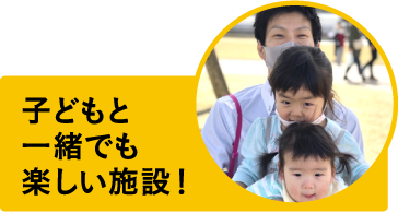 子どもと一緒でも楽しい施設！