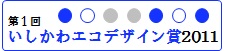 第1回 いしかわエコデザイン賞 2011 受賞製品