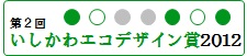 第2回 いしかわエコデザイン賞 2012 受賞製品