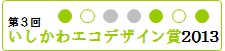 第3回 いしかわエコデザイン賞 2013 受賞製品