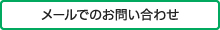 メールでのお問い合わせ