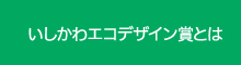 いしかわエコデザイン賞とは