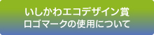 いしかわエコデザイン賞 ロゴマークの使用について