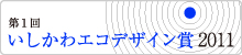 第1回 いしかわエコデザイン賞 2011 受賞製品