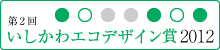第2回 いしかわエコデザイン賞 2012 受賞製品