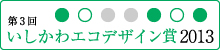 第3回 いしかわエコデザイン賞 2013 受賞製品