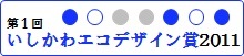 第1回 いしかわエコデザイン賞 2011 受賞製品