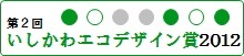 第2回 いしかわエコデザイン賞 2012 受賞製品