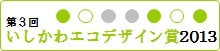 第3回 いしかわエコデザイン賞 2013 受賞製品