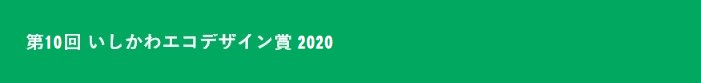 第10回いしかわエコデザイン賞2020