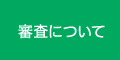 審査について