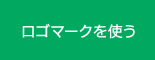 ロゴマークを使う