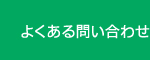 よくある問い合わせ