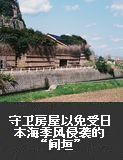 守卫房屋以免受日本海季风侵袭的“间垣” 