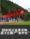 国家指定重要非物质文化财产“熊甲祭”