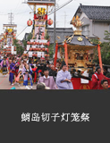 蛸岛切子灯笼祭