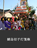 蛸岛切子灯笼祭