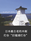 日本最古老的木制灯台“旧福浦灯台”