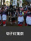 切子灯笼祭