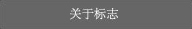 关于标志