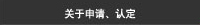 关于申请、认定