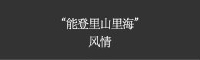 “能登里山里海”风情