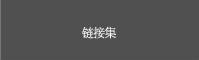 链接集