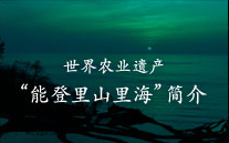 世界农业遗产“能登里山里海”简介