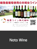 Noto Wine, Anamizu Town.   Agricultural, Forestry and Fishery Industries