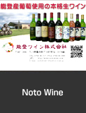 Noto Wine, Anamizu Town