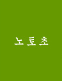 노토초