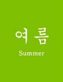 여름