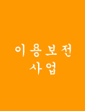 이용보전사업