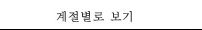 계절별로 보기