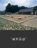 세키도산