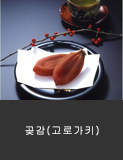 곶감(고로가키)