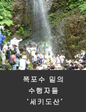 폭포수 밑의 수행자들 ‘세키도산’
