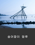 숭어잡이 망루
