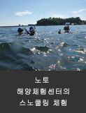 노토 해양체험센터의스노쿨링 체험