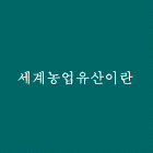 세계농업유산이란