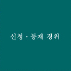 신청・등재 경위