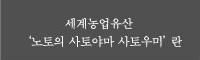 세계농업유산 ‘노토의 사토야마 사토우미’ 란